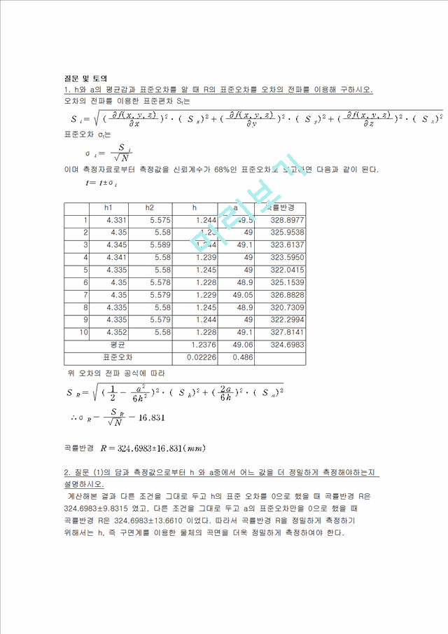 [자연과학]일반물리학 - 길이와 곡률반경 측정   (7 )